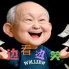 边看边笑头像