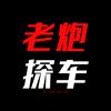老炮探车头像
