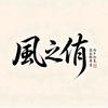 风之侑头像