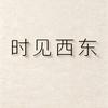 时见西东头像