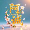 阿诚影视头像