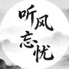 听风忘忧头像