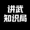 讲武知识局头像