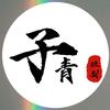 子青短剧头像