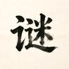 拆谜小馆头像