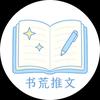 书荒推文头像