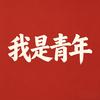 新青年.头像