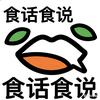 食话食说头像