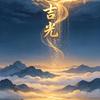 志哥送吉光头像