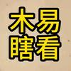 木易瞎看头像