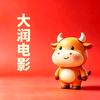 大润电影头像