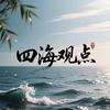 四海观点头像