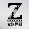 老张探剧头像