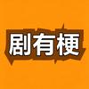 剧有梗头像