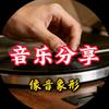 像音象形 音乐分享头像