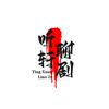 听轩聊剧头像