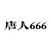 唐人666头像