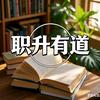 职升有道头像