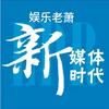 娱乐老萧新媒体头像