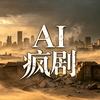 AI 疯剧头像