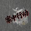 案中行动.头像