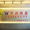 河北鸿图伟创软件有限公司头像