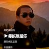 讲莆仙话的泉港客头像