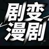 @剧变漫剧头像