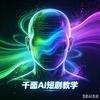 千面ai短视频头像