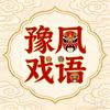 豫风戏语头像