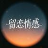 留恋头像