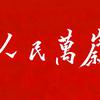 清夏映头像