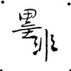 墨非写字头像