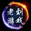 老刘游戏头像