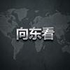 向东看2026头像