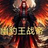 塞北拳皇之王战王抖音团队。头像