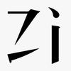 生僻字元宝𢌉 （请输入文本）太离谱了头像