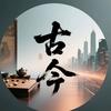 古今大棋局头像