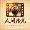 观心录-人间心事头像