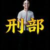 刑部侍郎头像