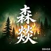 森燚观影头像
