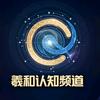 羲和认知频道头像