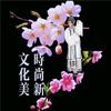 时尚新 文化美头像