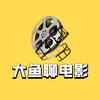 大鱼聊电影头像