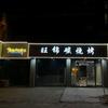金乡旺锦碳烧烤（2元烧烤）头像