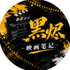 黑烬·映画笔记头像