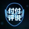 付付评说头像
