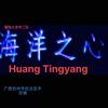 海洋之心Huang Tingyang头像