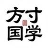 方寸国学头像