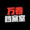 万卷档案室头像